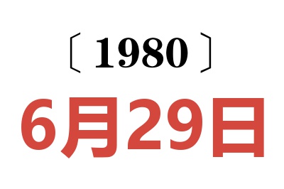 1980年6月29日老黄历查询