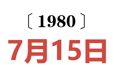 1980年7月15日老黄历查询