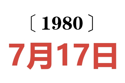 1980年7月17日老黄历查询