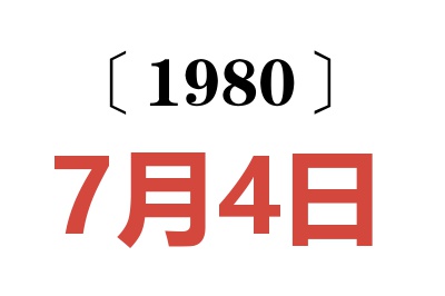 1980年7月4日老黄历查询