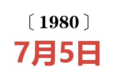 1980年7月5日老黄历查询