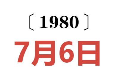 1980年7月6日老黄历查询