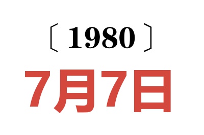 1980年7月7日老黄历查询