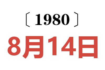 1980年8月14日老黄历查询