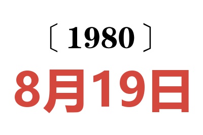 1980年8月19日老黄历查询