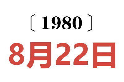 1980年8月22日老黄历查询