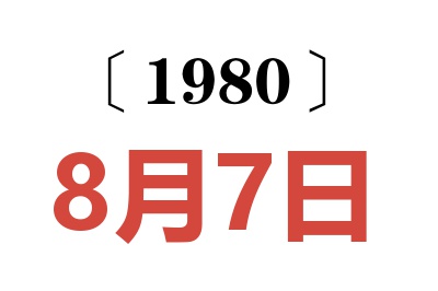 1980年8月7日老黄历查询