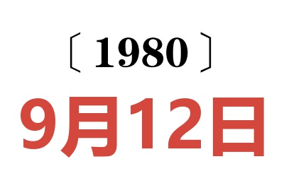 1980年9月12日老黄历查询