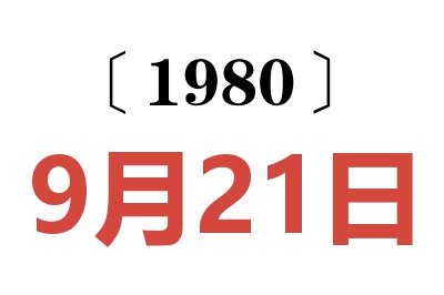 1980年9月21日老黄历查询