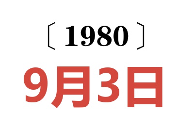 1980年9月3日老黄历查询