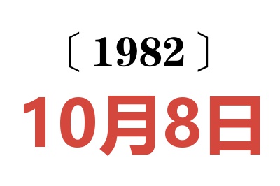 1982年10月8日老黄历查询