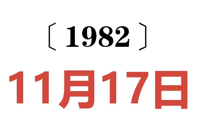 1982年11月17日老黄历查询