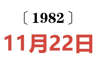 1982年11月22日老黄历查询