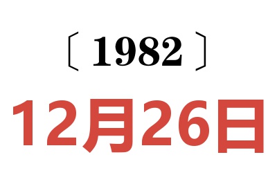 1982年12月26日老黄历查询