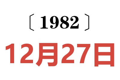 1982年12月27日老黄历查询