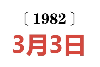 1982年3月3日老黄历查询