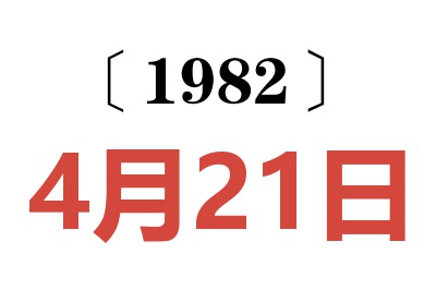 1982年4月21日老黄历查询