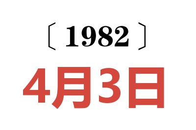 1982年4月3日老黄历查询