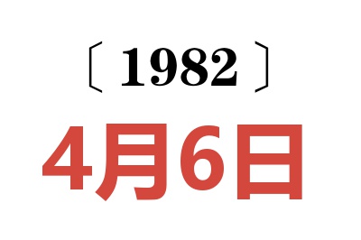 1982年4月6日老黄历查询