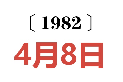 1982年4月8日老黄历查询