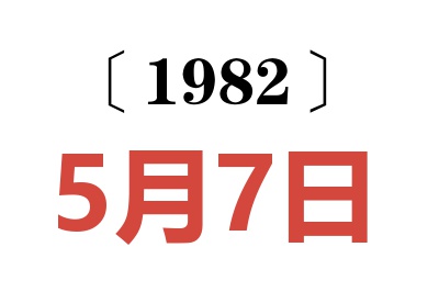 1982年5月7日老黄历查询