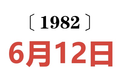 1982年6月12日老黄历查询