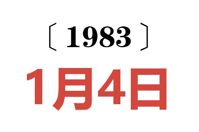 1983年1月4日老黄历查询