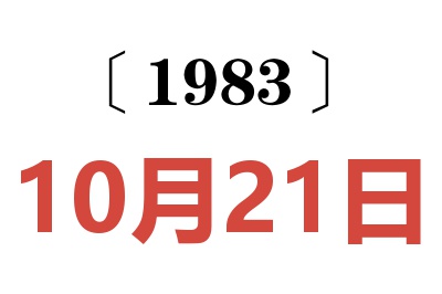 1983年10月21日老黄历查询