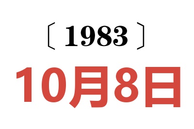 1983年10月8日老黄历查询