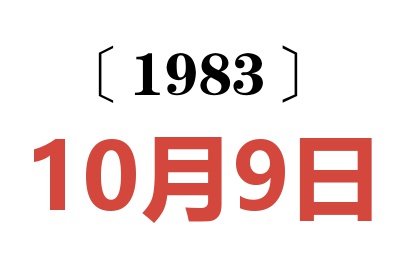 1983年10月9日老黄历查询