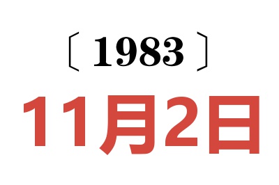 1983年11月2日老黄历查询