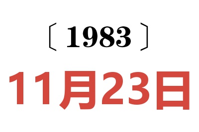 1983年11月23日老黄历查询