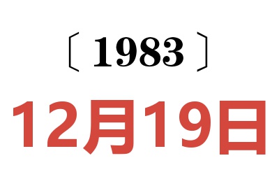 1983年12月19日老黄历查询