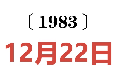 1983年12月22日老黄历查询