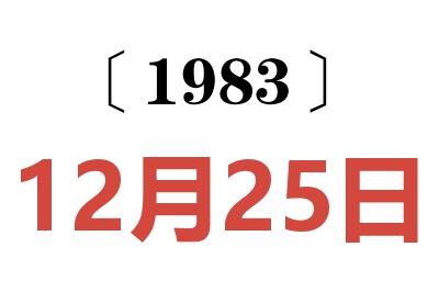 1983年12月25日老黄历查询