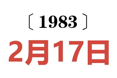 1983年2月17日老黄历查询