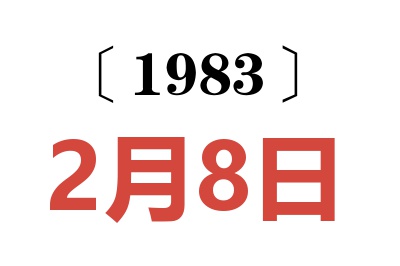 1983年2月8日老黄历查询