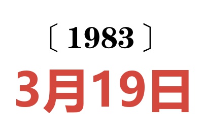 1983年3月19日老黄历查询