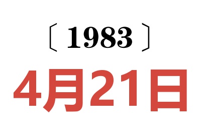 1983年4月21日老黄历查询