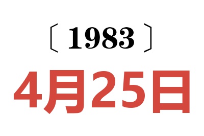 1983年4月25日老黄历查询