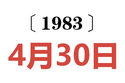 1983年4月30日老黄历查询