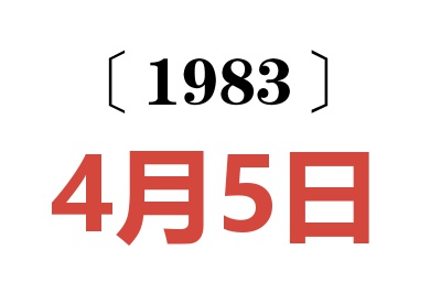 1983年4月5日老黄历查询