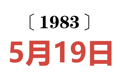 1983年5月19日老黄历查询