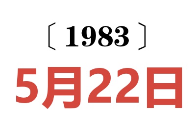 1983年5月22日老黄历查询