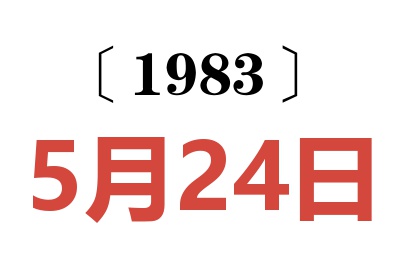 1983年5月24日老黄历查询