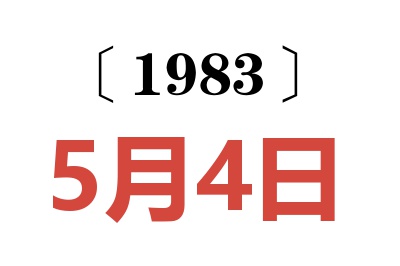 1983年5月4日老黄历查询