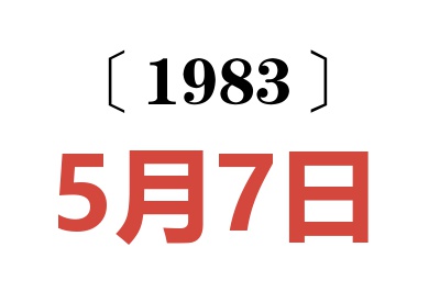 1983年5月7日老黄历查询