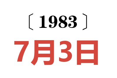 1983年7月3日老黄历查询