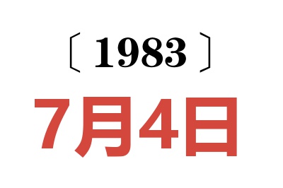 1983年7月4日老黄历查询