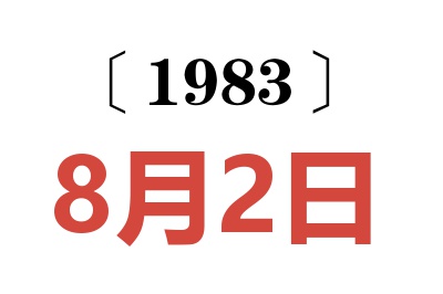 1983年8月2日老黄历查询